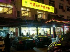 -西域美食蘭州拉面
