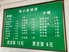菜单-李小老烧饼(常营民族家园店)
