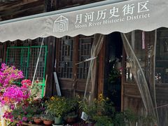 -嘉兴月河历史街区