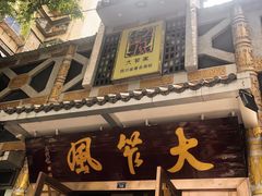 门面-大笮风(体育馆总店)