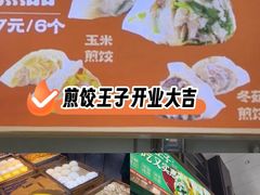 -煎饺王子(财富广场店)