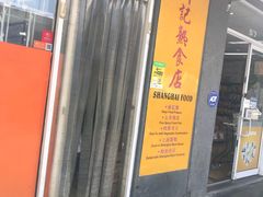 -许记熟食