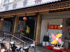 -葑门横街