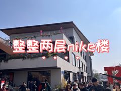 -NIKE上海青浦优选体验店