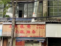 -文武王氏烧饼·无矾油条(西溪路店)