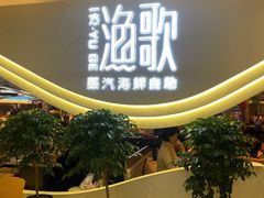 -一方渔歌蒸汽海鲜自助(文化路万达广场店)