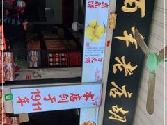 门面-胡荣泉(太平路店)