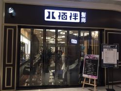 -八佰伴8008星级形象店