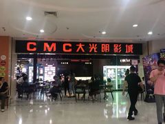 -CMC大光明影城(莲花店)