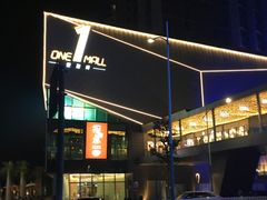 -壹海城ONE MALL
