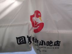 -圆宝台湾小吃(迎津街店)