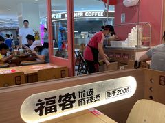 -福客麻辣烫·现炒麻辣香锅(印力中心店)