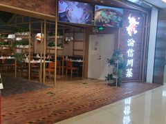 -渝信川菜 · 川味家常菜(财富购物中心店)