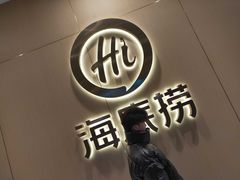 门面-海底捞火锅(名门店)
