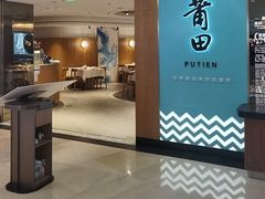 -莆田餐厅PUTIEN(金融街购物中心店)