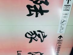 -陆家浜路(地铁站)