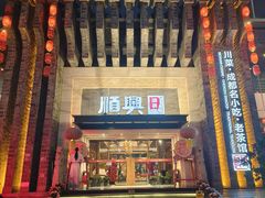 -顺兴老茶馆·精品川菜(世纪城店)