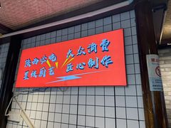 -元志初腊汁肉夹馍(钟楼粉巷店)