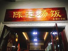 -陈记汤饭(水巷口店)