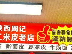 -陕西周记·手工米皮老店(工人路店)