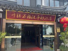 -千禧万福汉亭舫·船舫苏宴