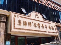 门面-磨沟沿老字号牛肉面·清真(金港城店)
