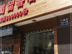 门面-蜀留香石锅鱼(六顺街店)