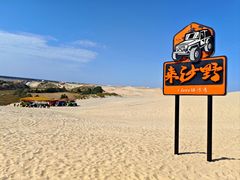 -库伦旗银沙湾旅游景区