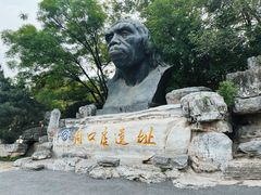 -周口店北京人遗址公园