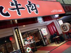 门面-受气牛肉·耙牛肉火锅(水晶郦城店)