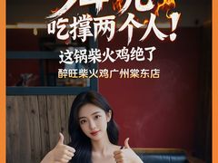 -醉旺柴火鸡(棠东店)