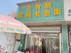 -三百碗宝应长鱼面(板仓街店)