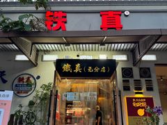 -铁真·刨冰红焖羊肉·正宗老字号
