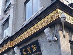 -馄饨侯(前门店)