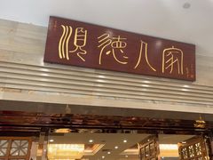 -顺德人家食府(黄金广场店)