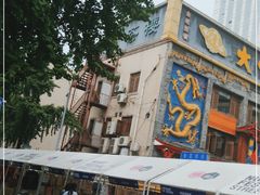 -奎星楼街
