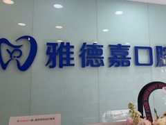 -雅德嘉口腔·咬合重建中心(时雨园店)
