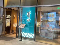 门面-莆田餐厅PUTIEN(西安万象天地店)