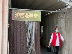 -沪西老弄堂面馆(定西路店)