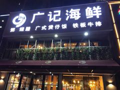 门面-广记海鲜(杨汊湖一店)
