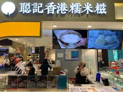 门面-聪记香港糯米糍(天虹店)