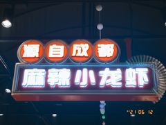 门面-霸王虾·麻辣小龙虾(清水河公园店)