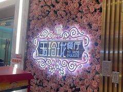 -玉玲珑(陆家嘴店)
