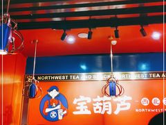 大堂-宝葫芦西北茶食铺(万达店)