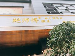 门面-鲍师傅糕点(江苏路店)
