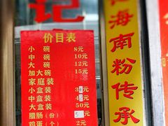 -宋记海南粉传承老店(人民西路店)