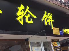 门面-味正点车轮饼可丽饼(南禅寺店)