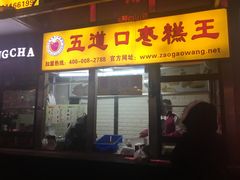 门面-五道口枣糕王(成府路店)