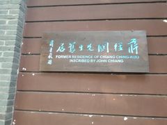 -蒋经国旧居