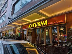 -喀秋莎俄罗斯西餐厅(广州分店)